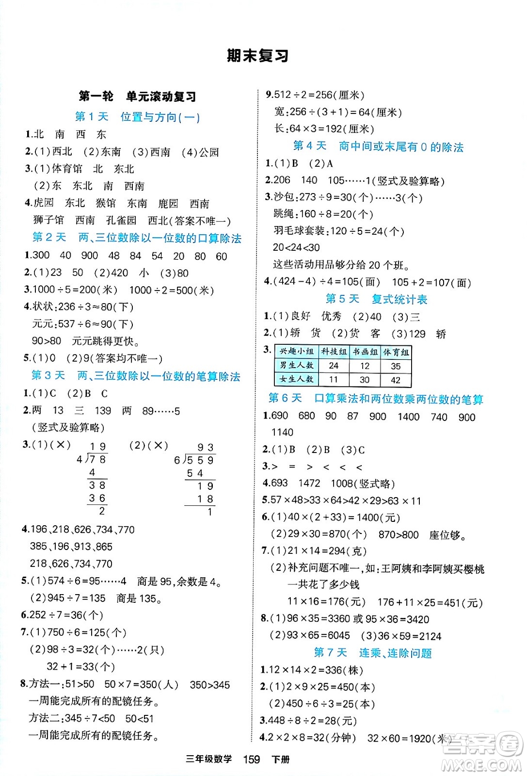 西安出版社2024年春狀元成才路狀元作業(yè)本三年級數(shù)學(xué)下冊人教版答案