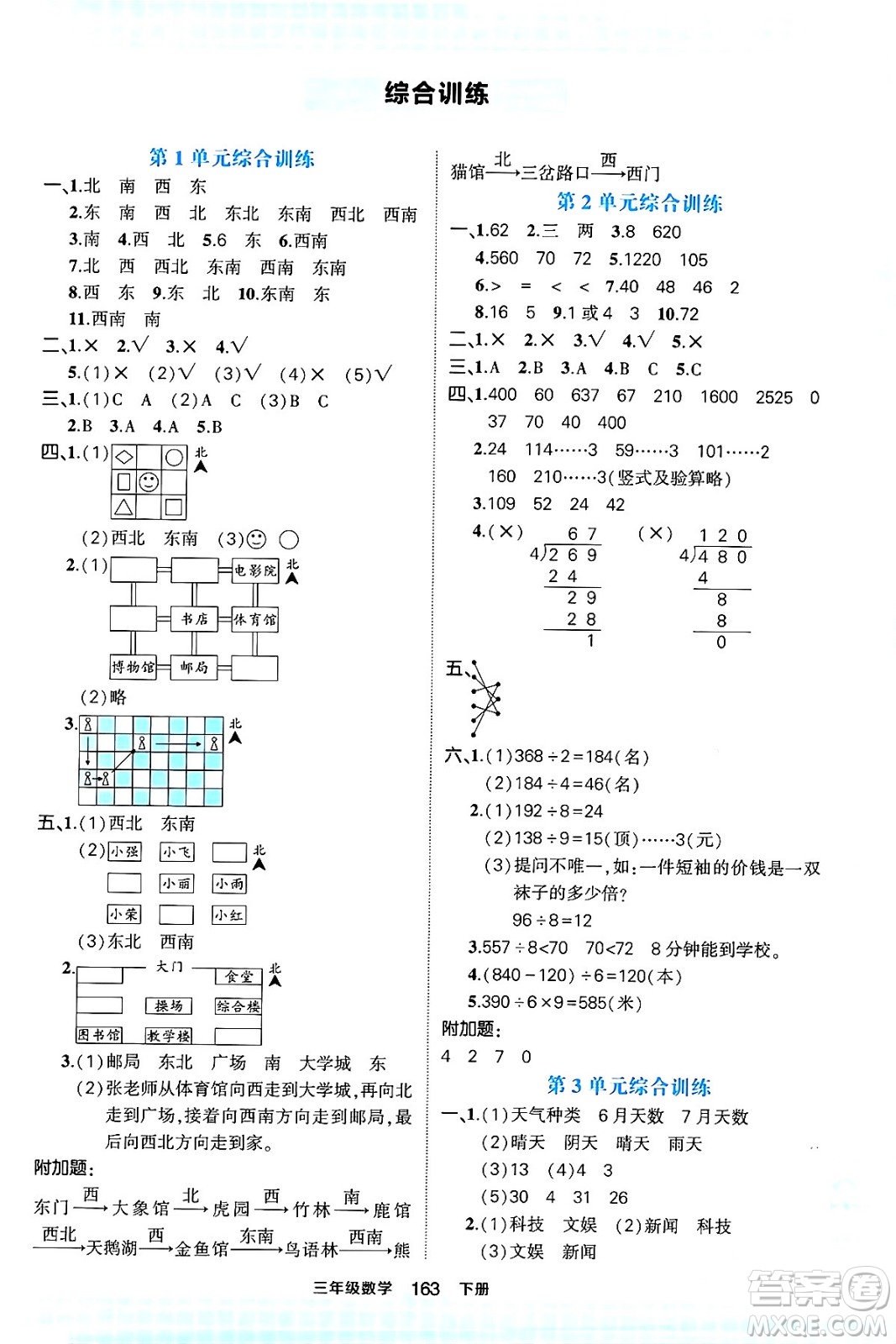 西安出版社2024年春狀元成才路狀元作業(yè)本三年級數(shù)學(xué)下冊人教版答案