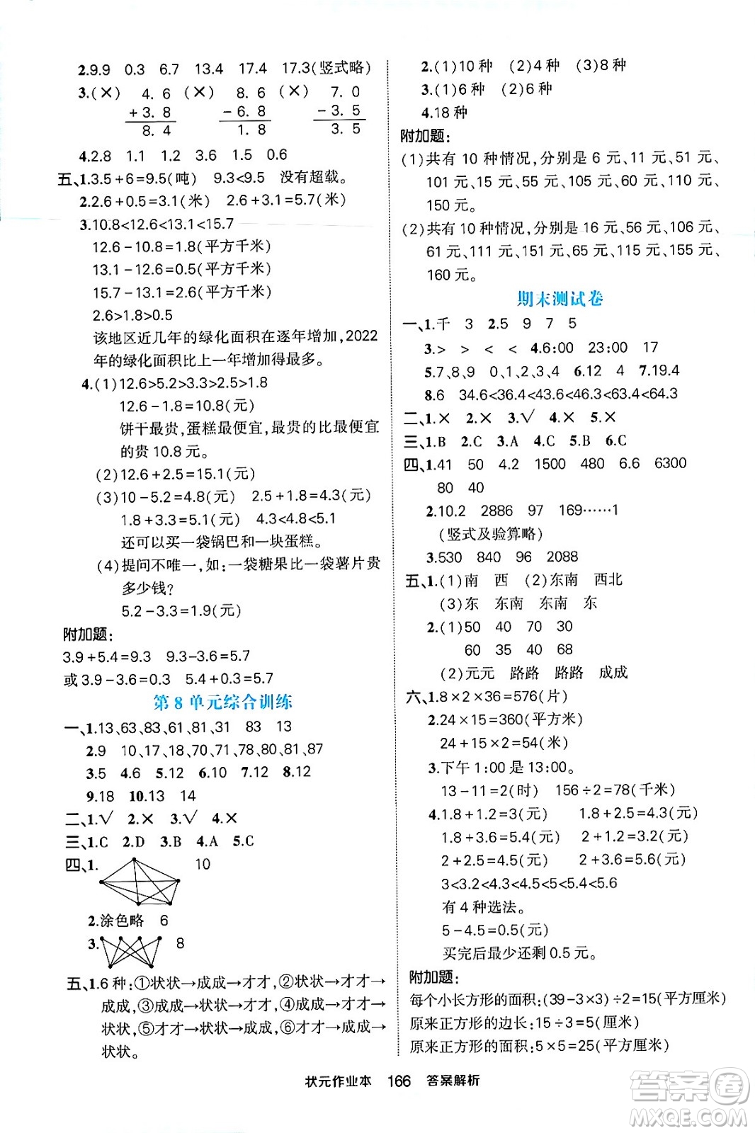 西安出版社2024年春狀元成才路狀元作業(yè)本三年級數(shù)學(xué)下冊人教版答案