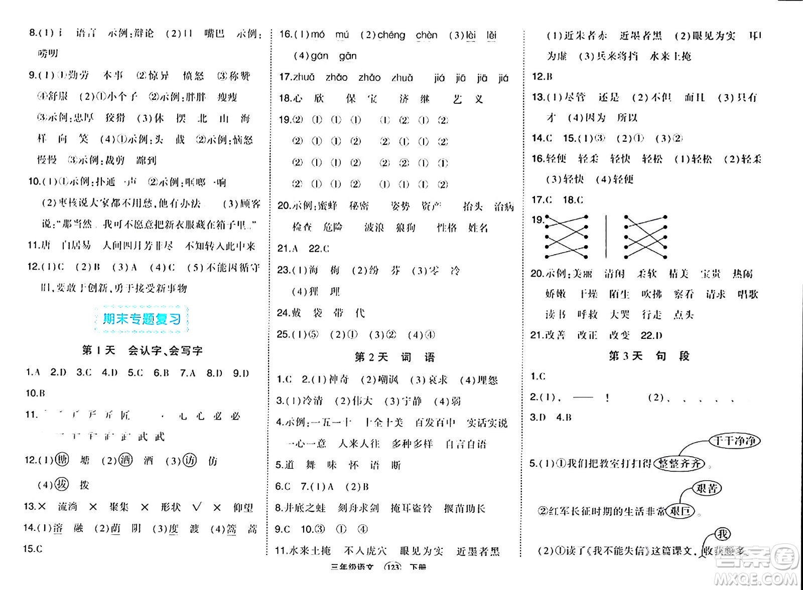 長江出版社2024年春狀元成才路狀元作業(yè)本三年級語文下冊人教版答案
