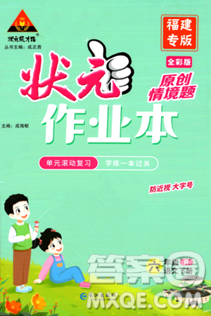 長江出版社2024年春狀元成才路狀元作業(yè)本六年級語文下冊人教版福建專版答案