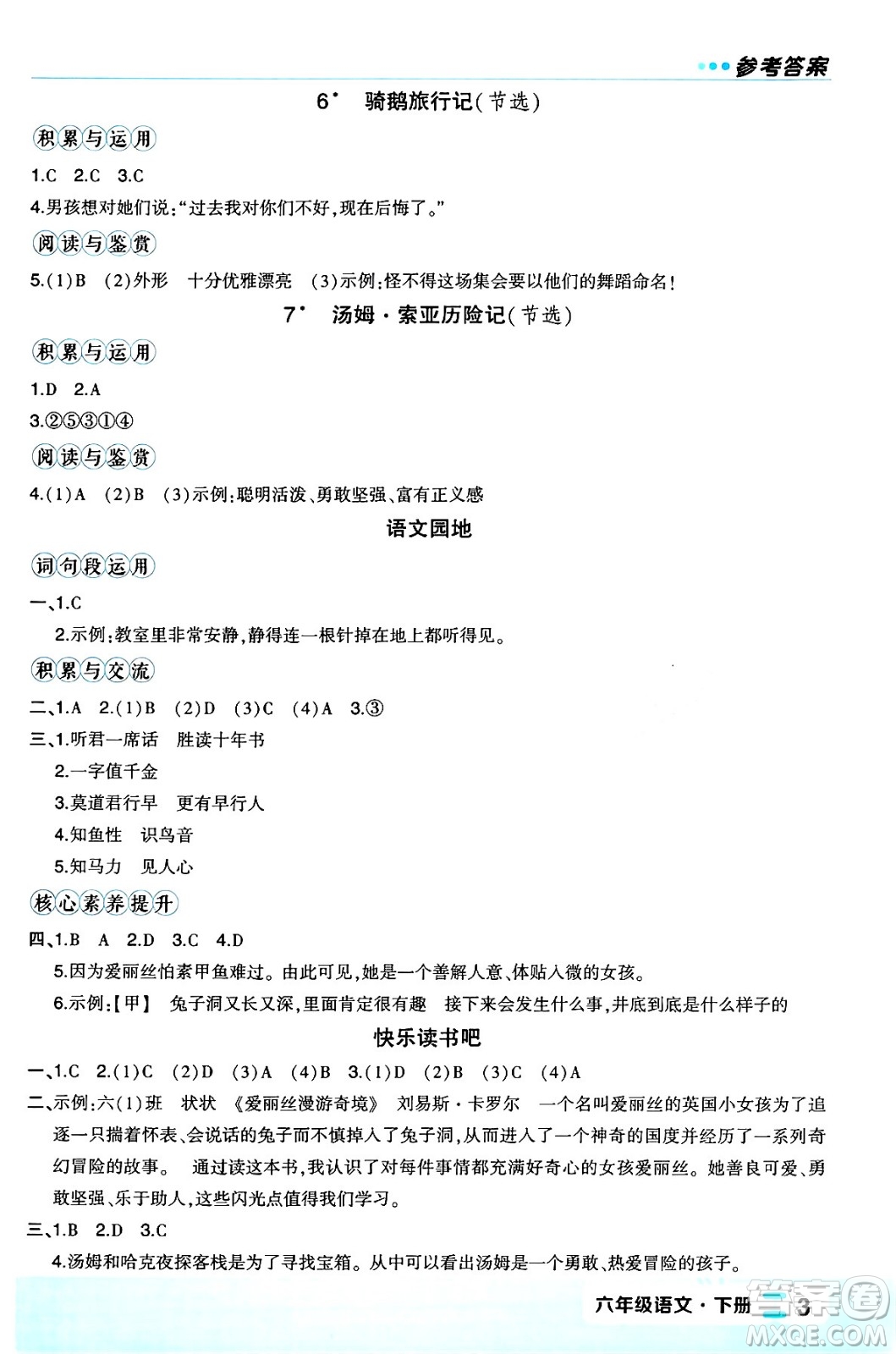 長江出版社2024年春狀元成才路狀元作業(yè)本六年級語文下冊人教版福建專版答案