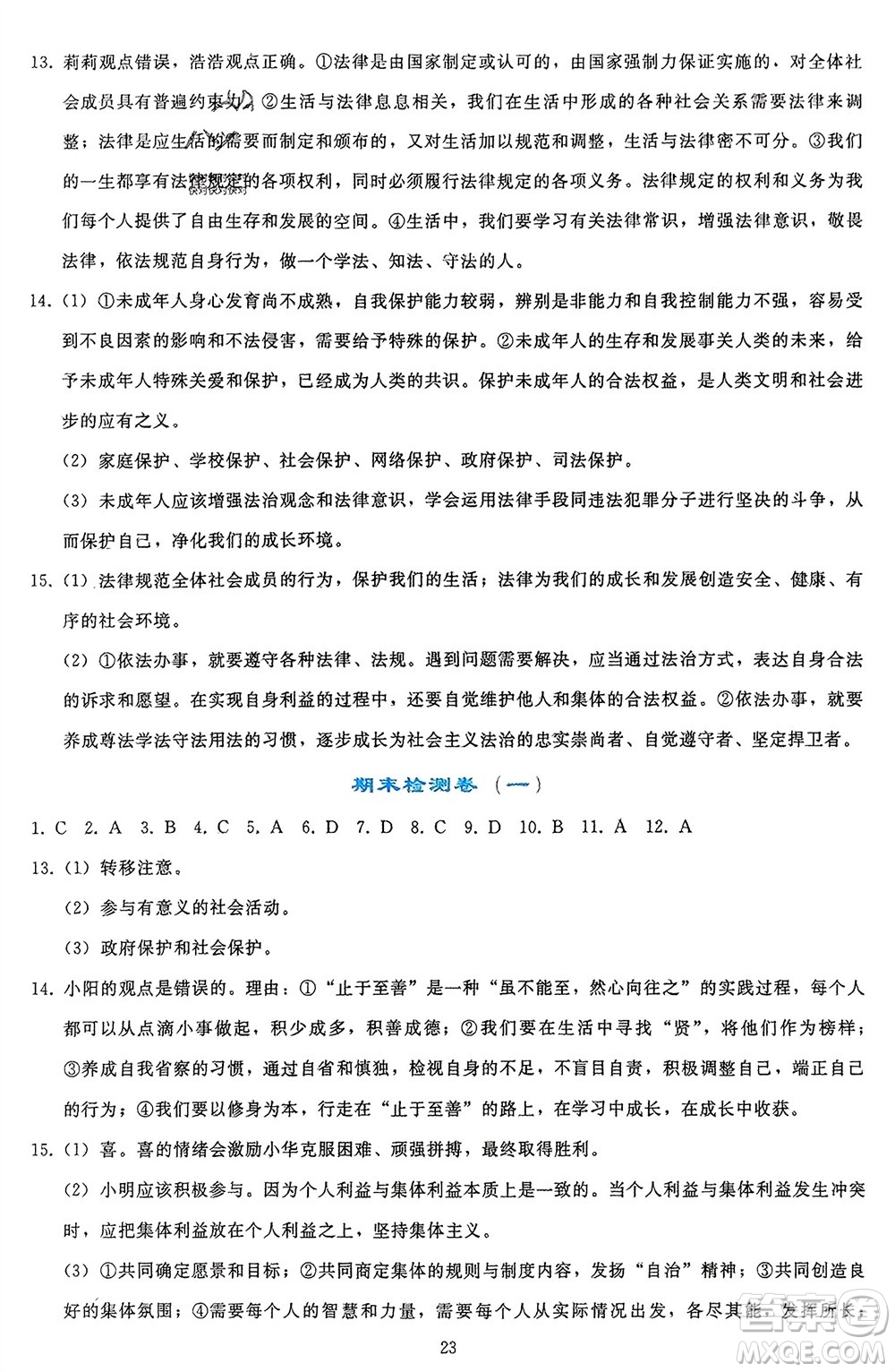 人民教育出版社2024年春同步輕松練習(xí)七年級(jí)道德與法治下冊(cè)人教版參考答案
