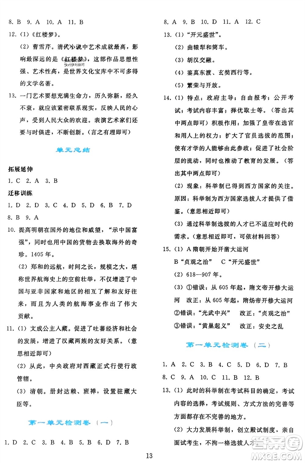 人民教育出版社2024年春同步輕松練習(xí)七年級歷史下冊人教版參考答案