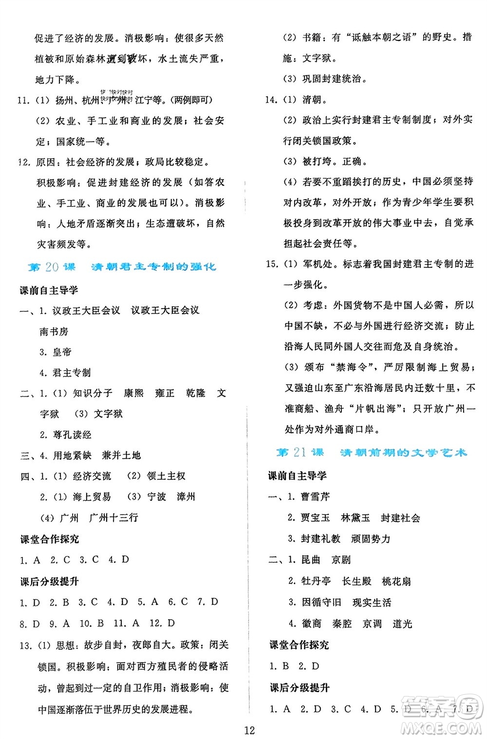 人民教育出版社2024年春同步輕松練習(xí)七年級歷史下冊人教版參考答案