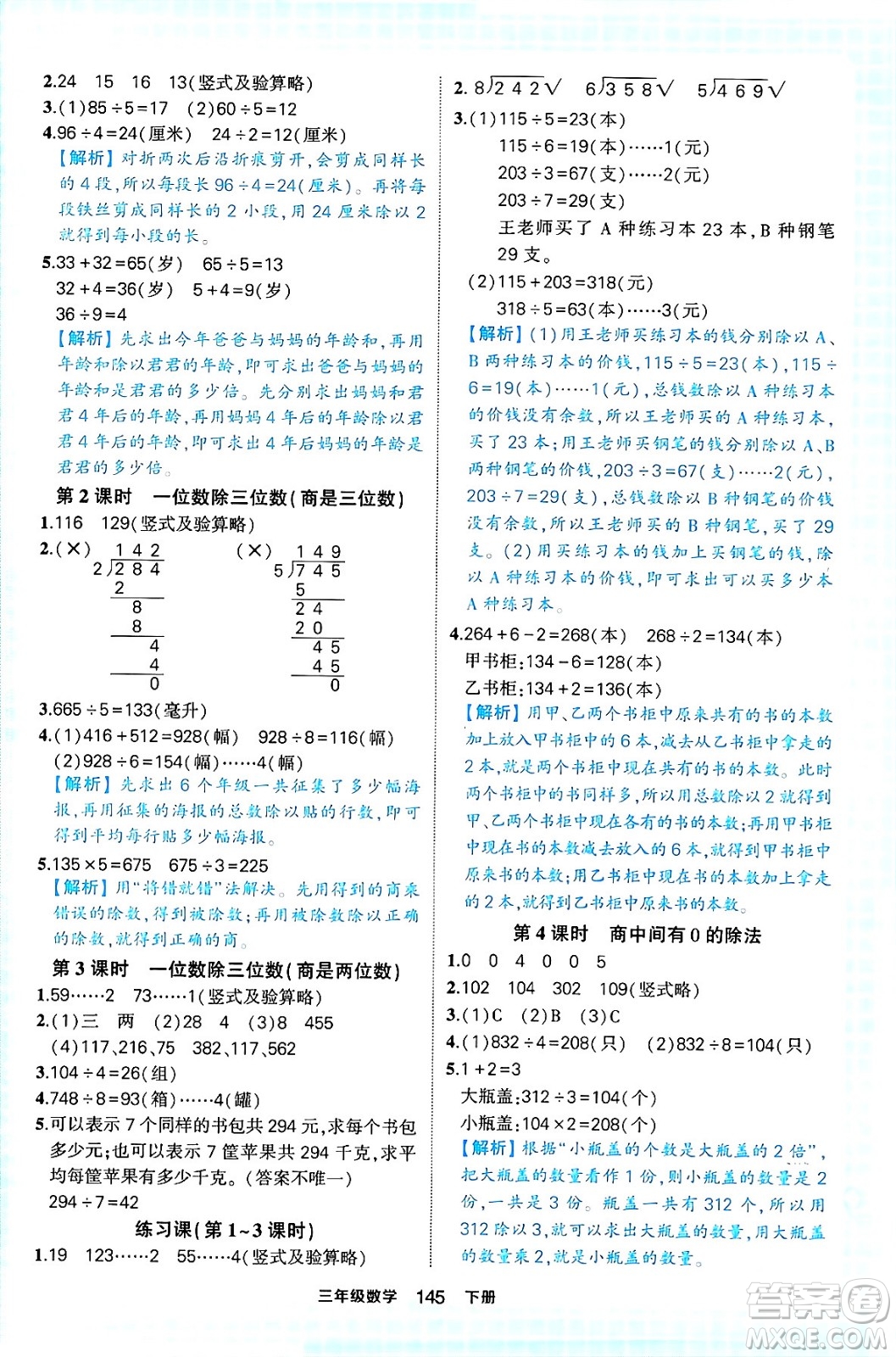 西安出版社2024年春狀元成才路狀元作業(yè)本三年級數(shù)學(xué)下冊人教版答案