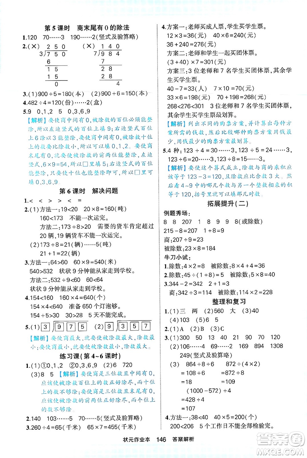 西安出版社2024年春狀元成才路狀元作業(yè)本三年級數(shù)學(xué)下冊人教版答案