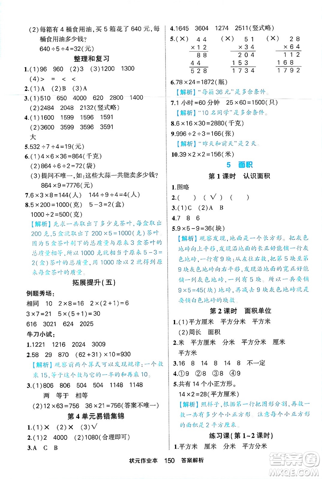西安出版社2024年春狀元成才路狀元作業(yè)本三年級數(shù)學(xué)下冊人教版答案