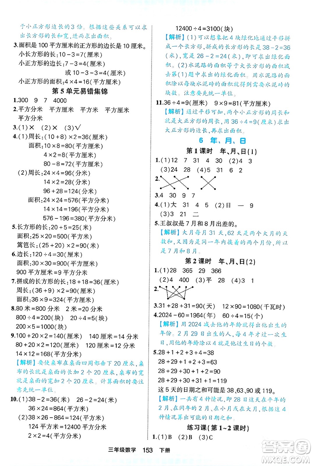 西安出版社2024年春狀元成才路狀元作業(yè)本三年級數(shù)學(xué)下冊人教版答案