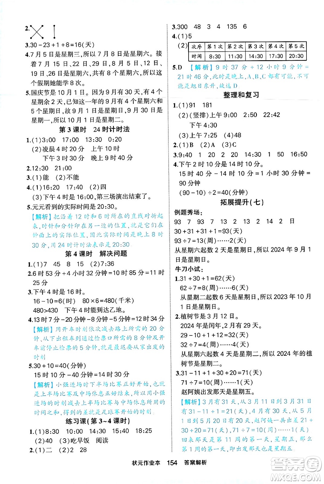 西安出版社2024年春狀元成才路狀元作業(yè)本三年級數(shù)學(xué)下冊人教版答案