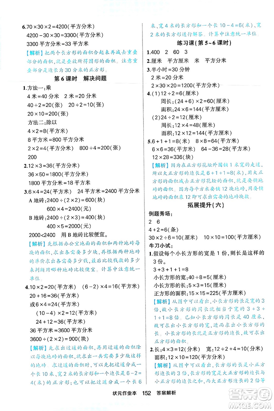 西安出版社2024年春狀元成才路狀元作業(yè)本三年級數(shù)學(xué)下冊人教版答案