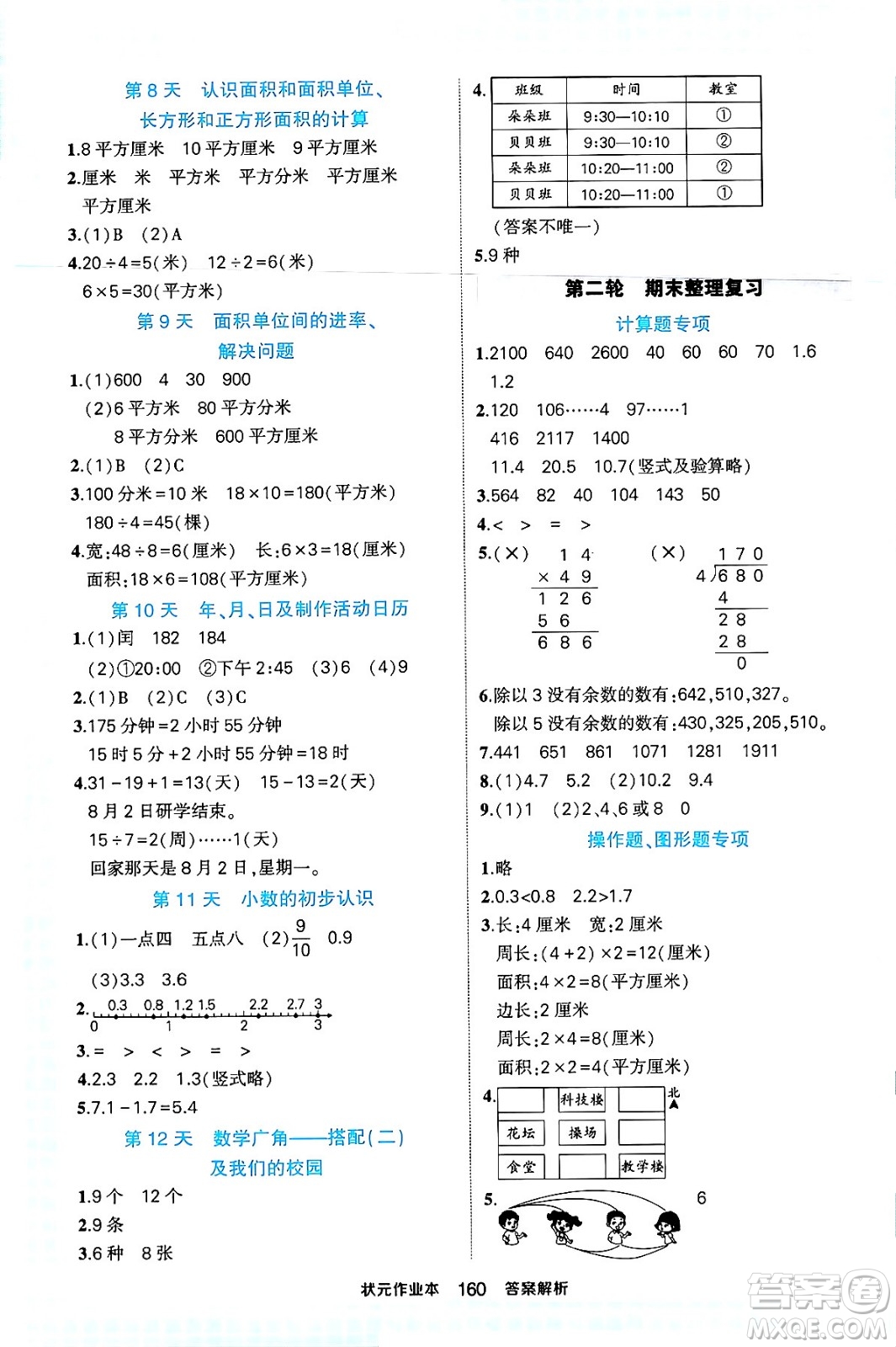 西安出版社2024年春狀元成才路狀元作業(yè)本三年級數(shù)學(xué)下冊人教版答案