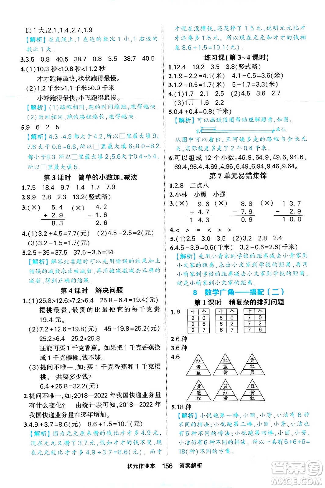 西安出版社2024年春狀元成才路狀元作業(yè)本三年級數(shù)學(xué)下冊人教版答案