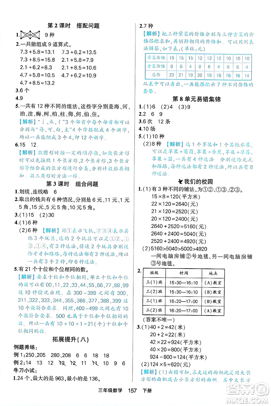 西安出版社2024年春狀元成才路狀元作業(yè)本三年級數(shù)學(xué)下冊人教版答案