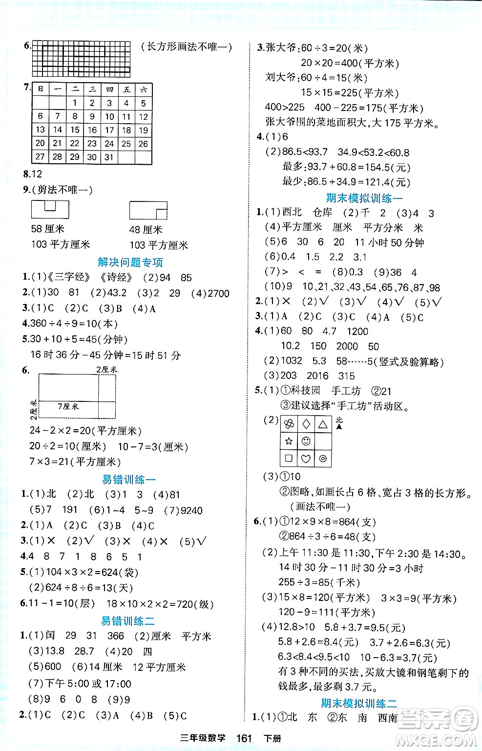 西安出版社2024年春狀元成才路狀元作業(yè)本三年級數(shù)學(xué)下冊人教版答案