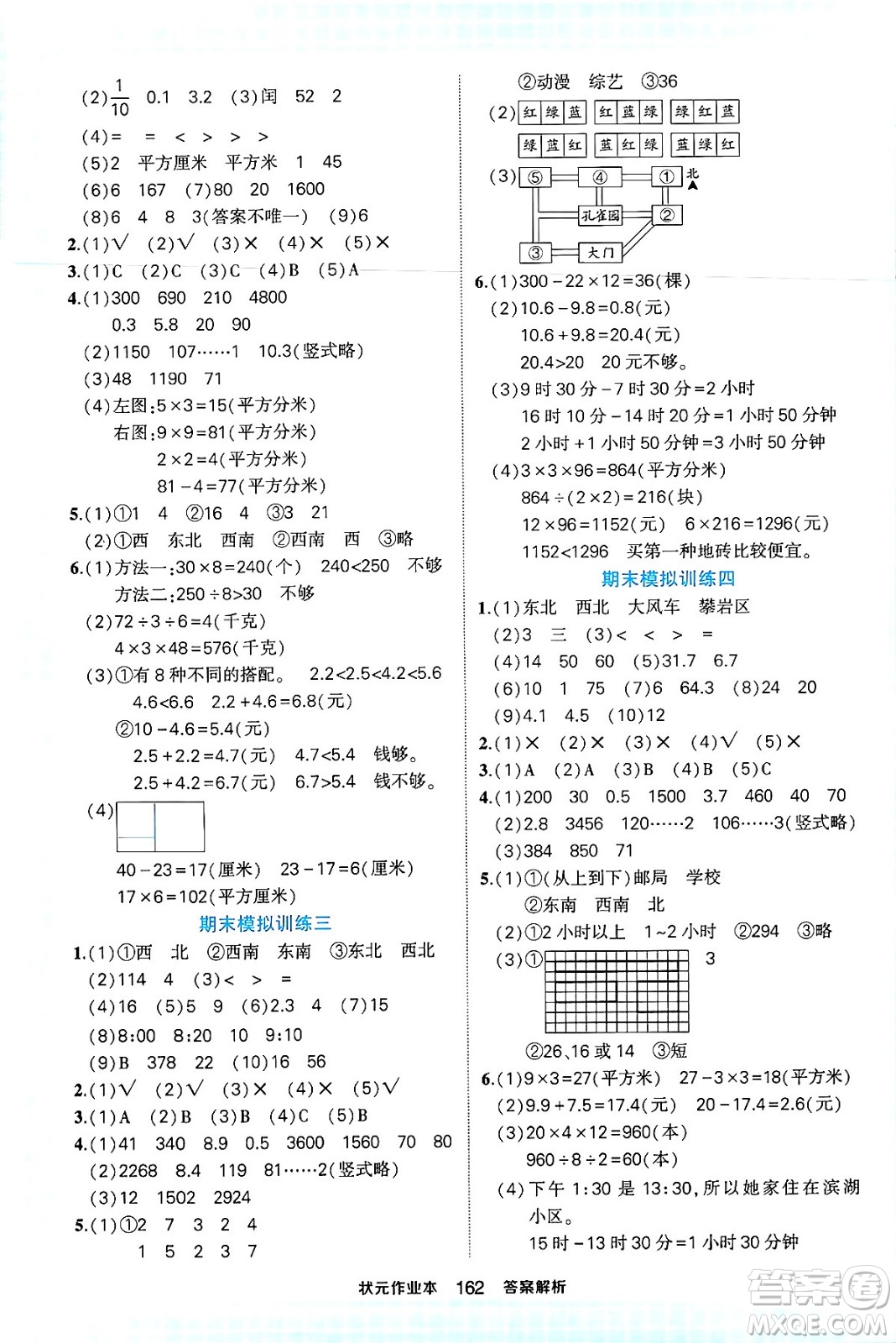 西安出版社2024年春狀元成才路狀元作業(yè)本三年級數(shù)學(xué)下冊人教版答案