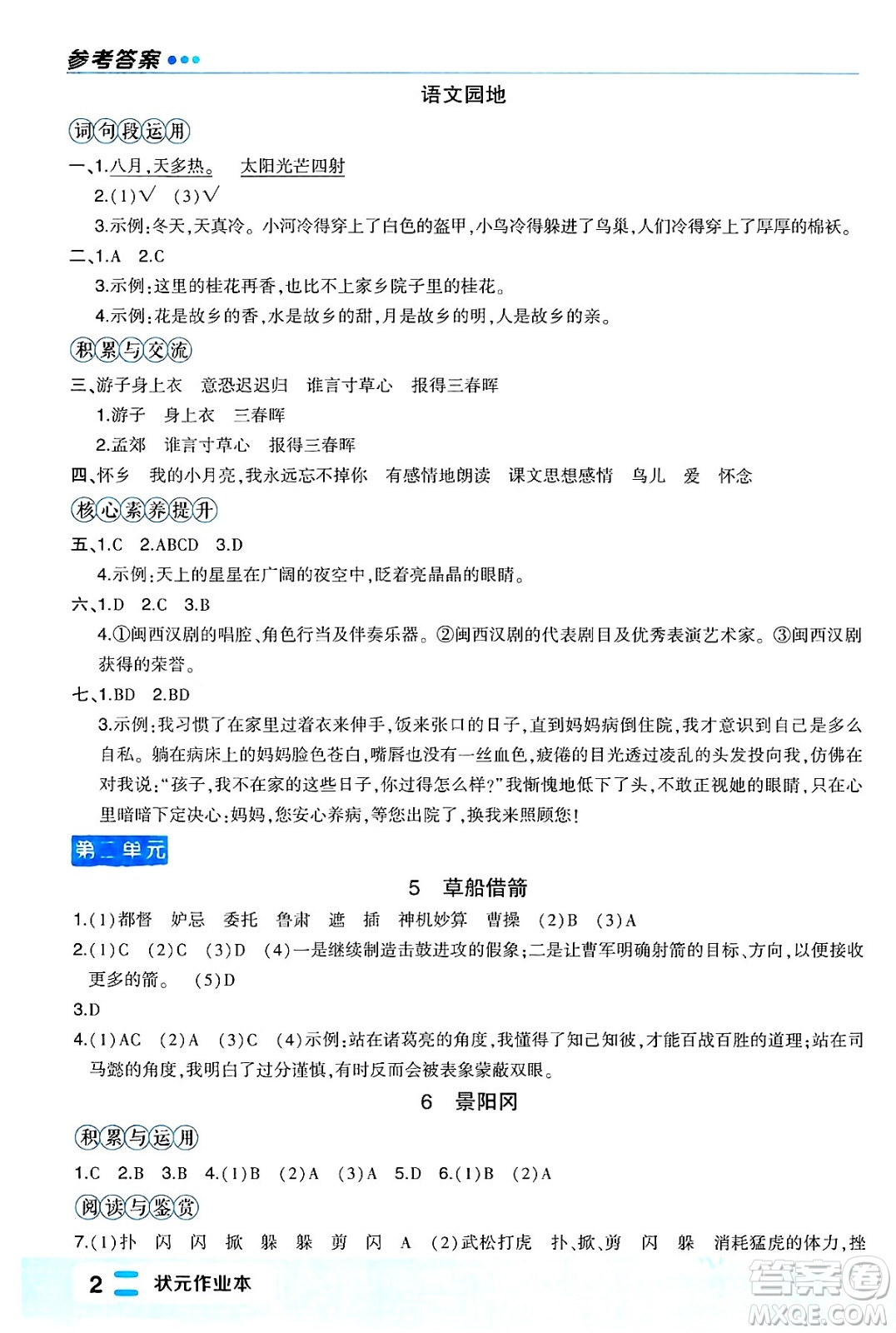 長江出版社2024年春狀元成才路狀元作業(yè)本五年級語文下冊人教版福建專版答案