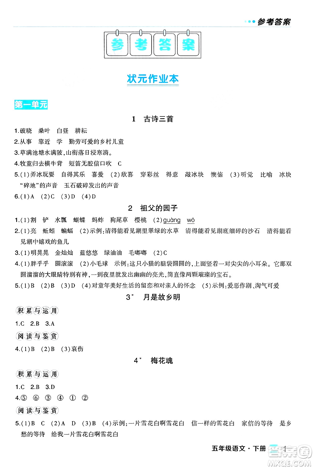 長江出版社2024年春狀元成才路狀元作業(yè)本五年級語文下冊人教版福建專版答案
