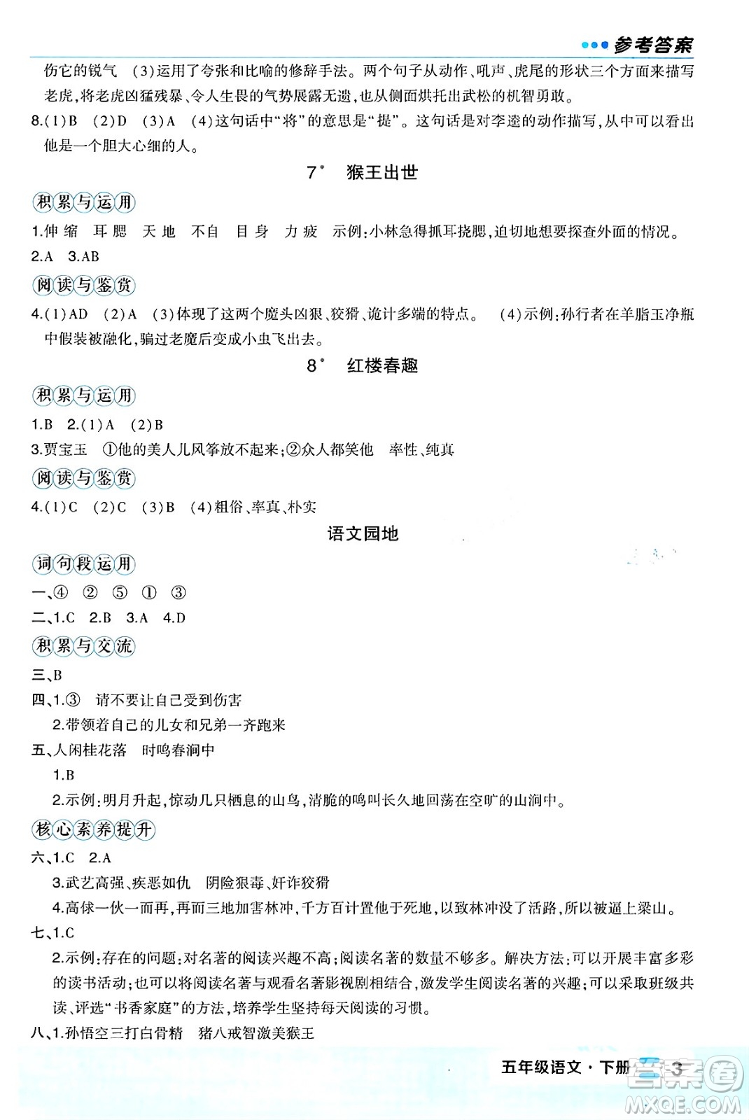 長江出版社2024年春狀元成才路狀元作業(yè)本五年級語文下冊人教版福建專版答案