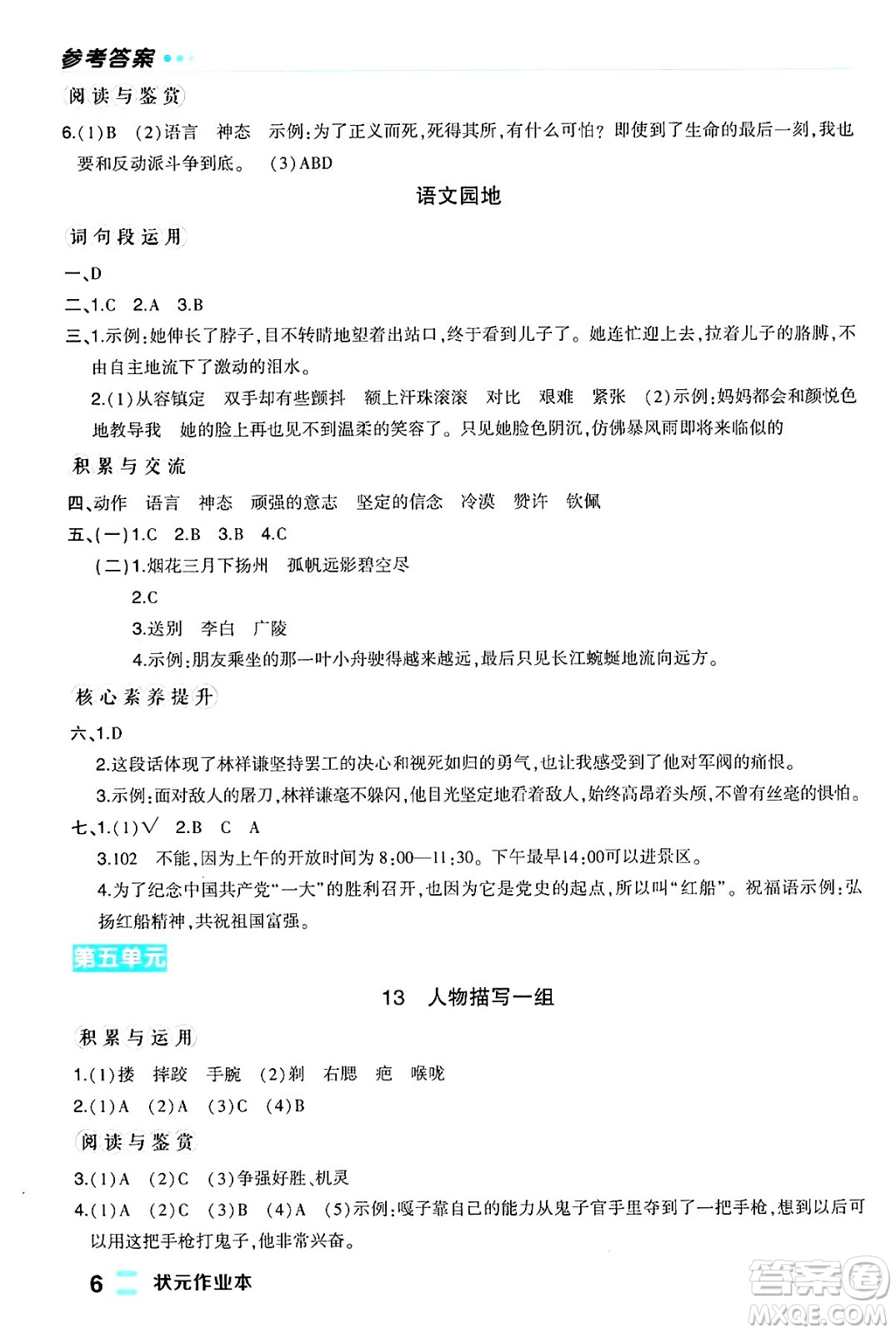 長江出版社2024年春狀元成才路狀元作業(yè)本五年級語文下冊人教版福建專版答案