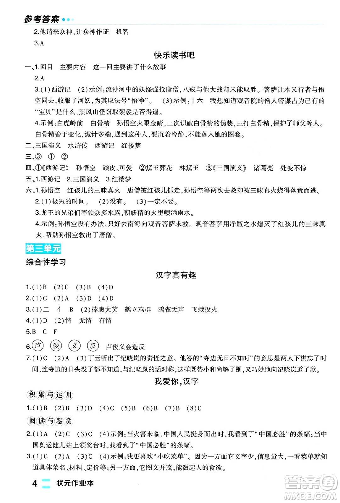 長江出版社2024年春狀元成才路狀元作業(yè)本五年級語文下冊人教版福建專版答案