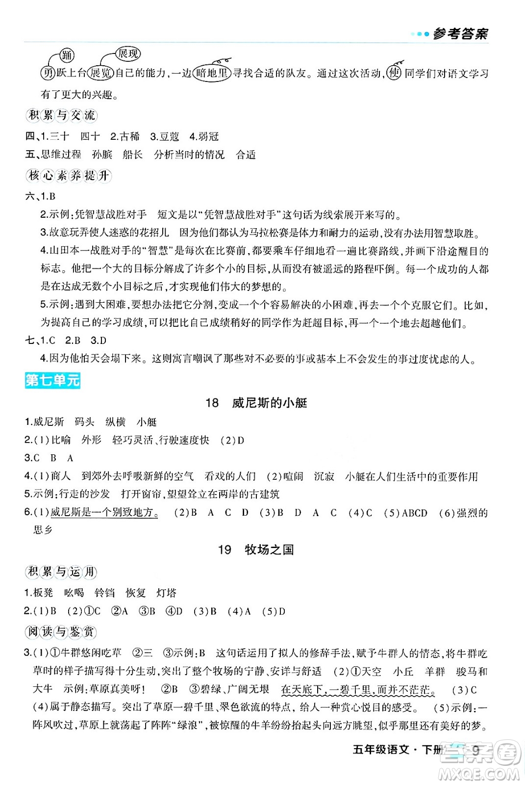 長江出版社2024年春狀元成才路狀元作業(yè)本五年級語文下冊人教版福建專版答案