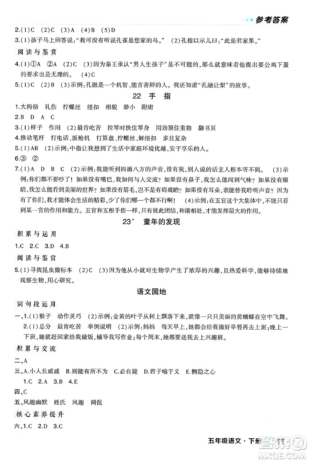 長江出版社2024年春狀元成才路狀元作業(yè)本五年級語文下冊人教版福建專版答案