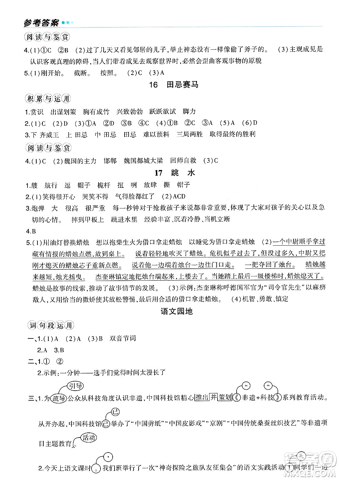 長江出版社2024年春狀元成才路狀元作業(yè)本五年級語文下冊人教版福建專版答案
