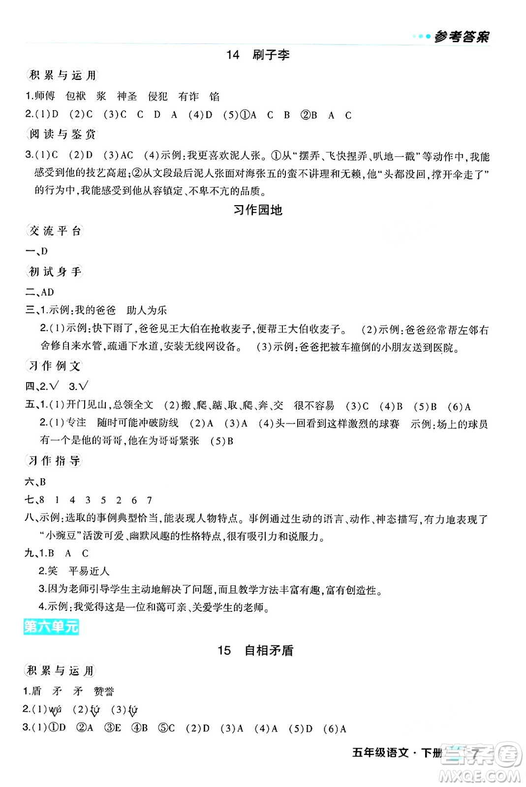 長江出版社2024年春狀元成才路狀元作業(yè)本五年級語文下冊人教版福建專版答案