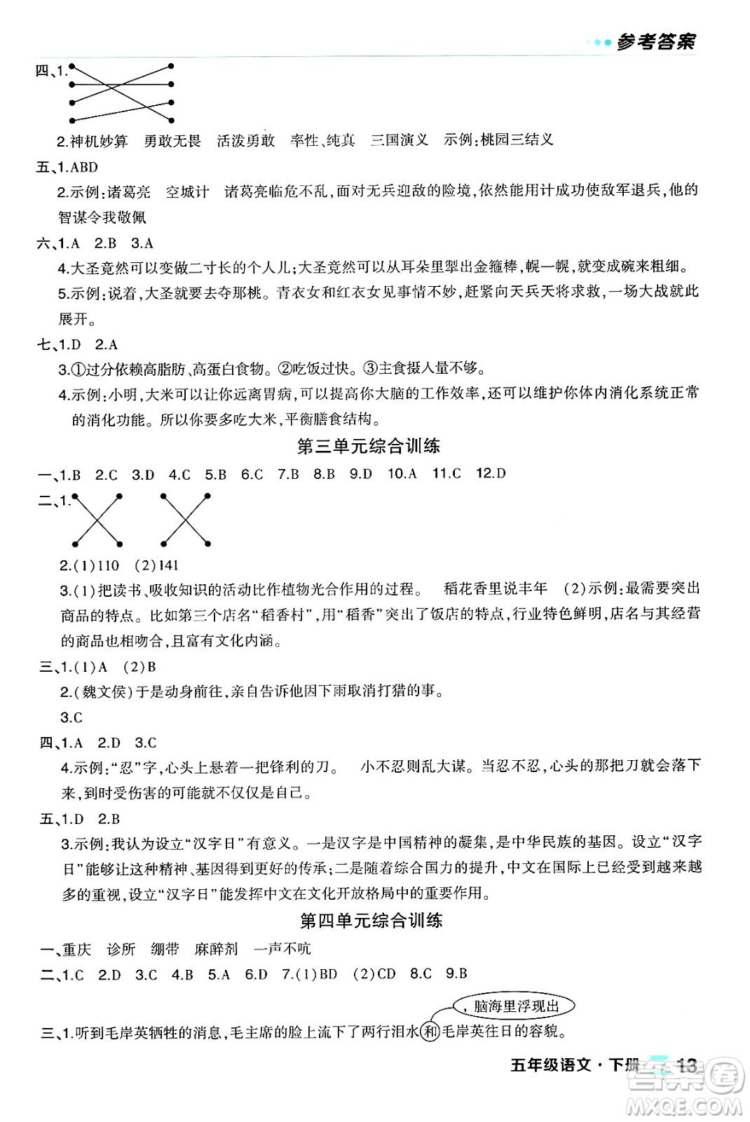 長江出版社2024年春狀元成才路狀元作業(yè)本五年級語文下冊人教版福建專版答案