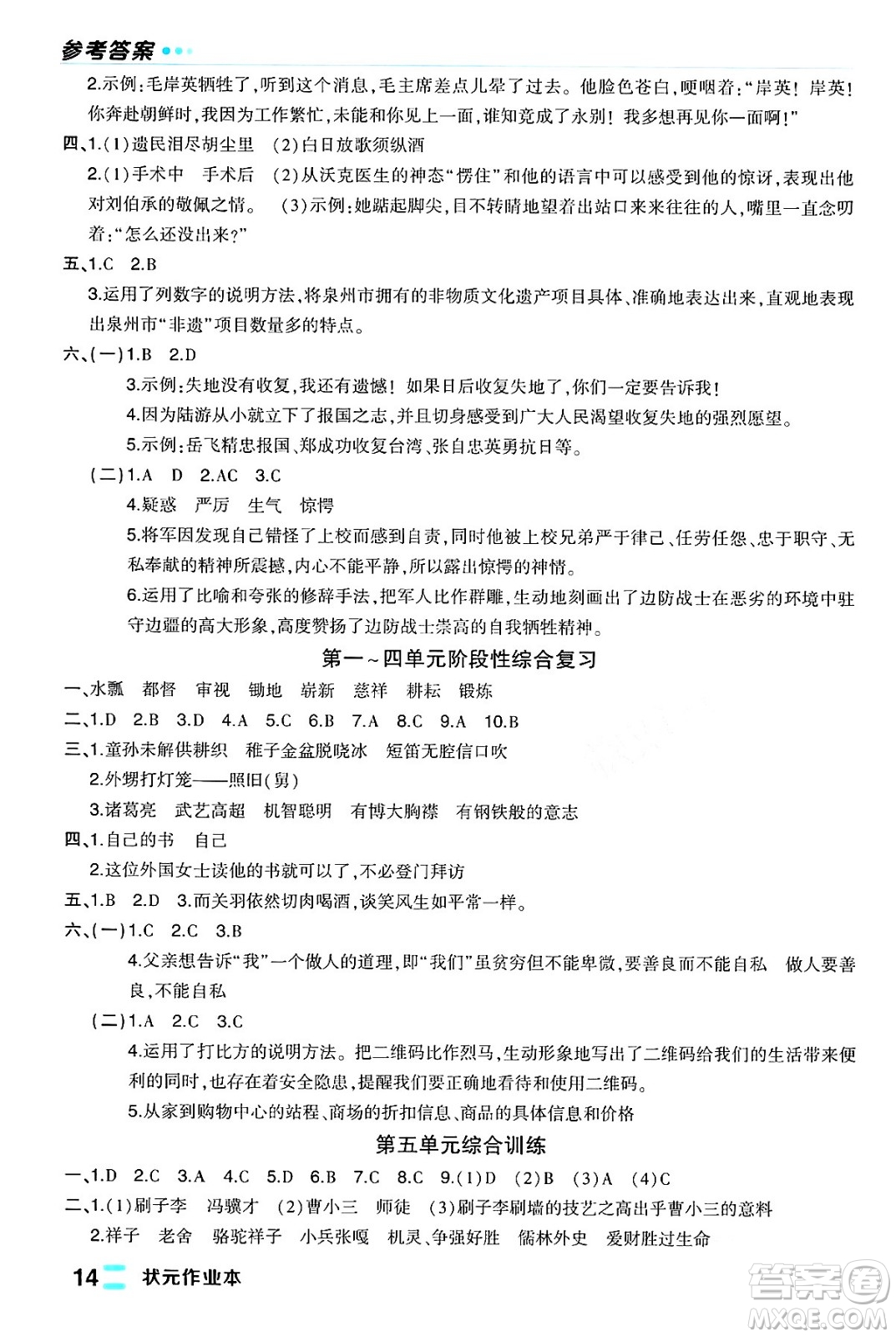 長江出版社2024年春狀元成才路狀元作業(yè)本五年級語文下冊人教版福建專版答案