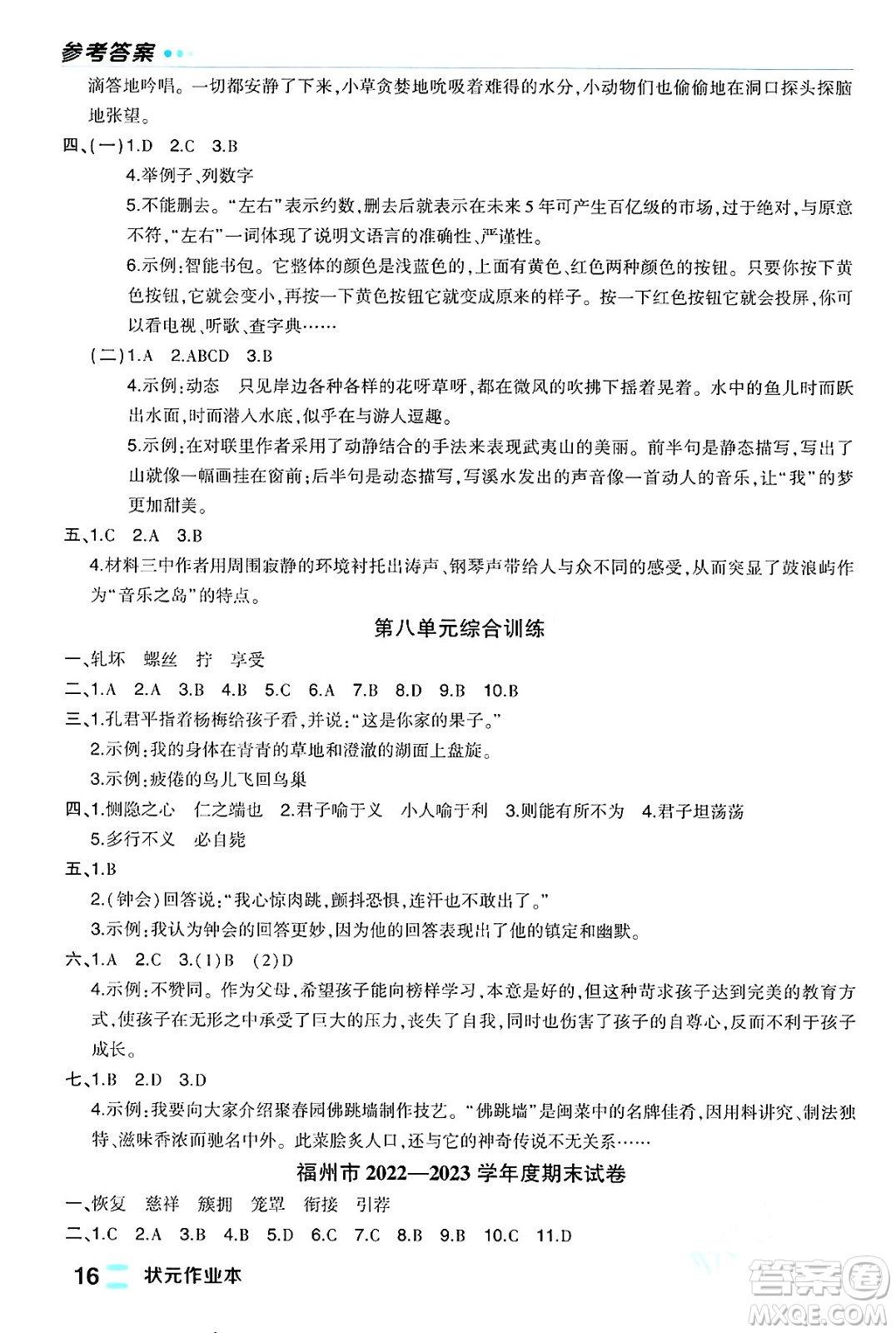 長江出版社2024年春狀元成才路狀元作業(yè)本五年級語文下冊人教版福建專版答案