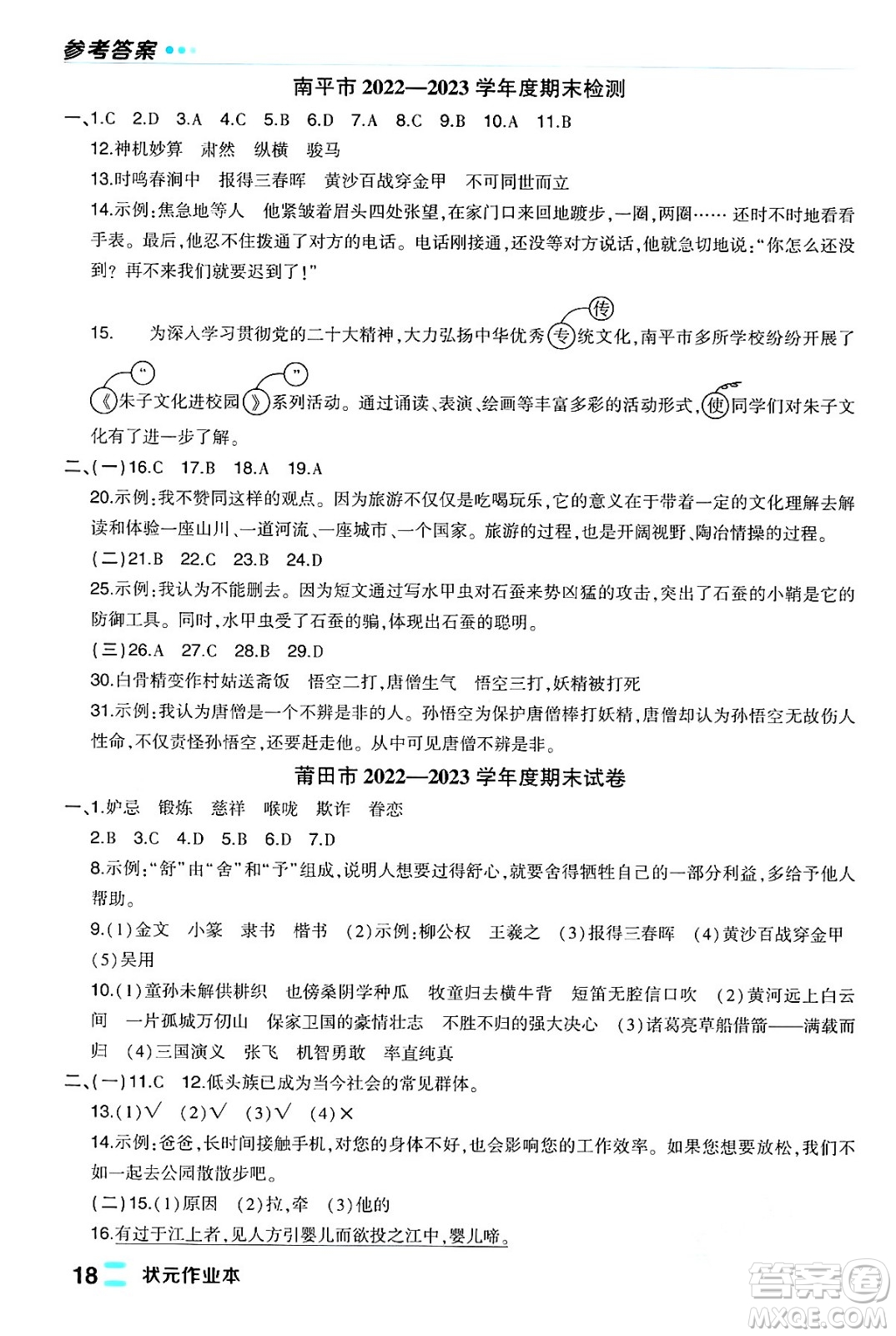 長江出版社2024年春狀元成才路狀元作業(yè)本五年級語文下冊人教版福建專版答案