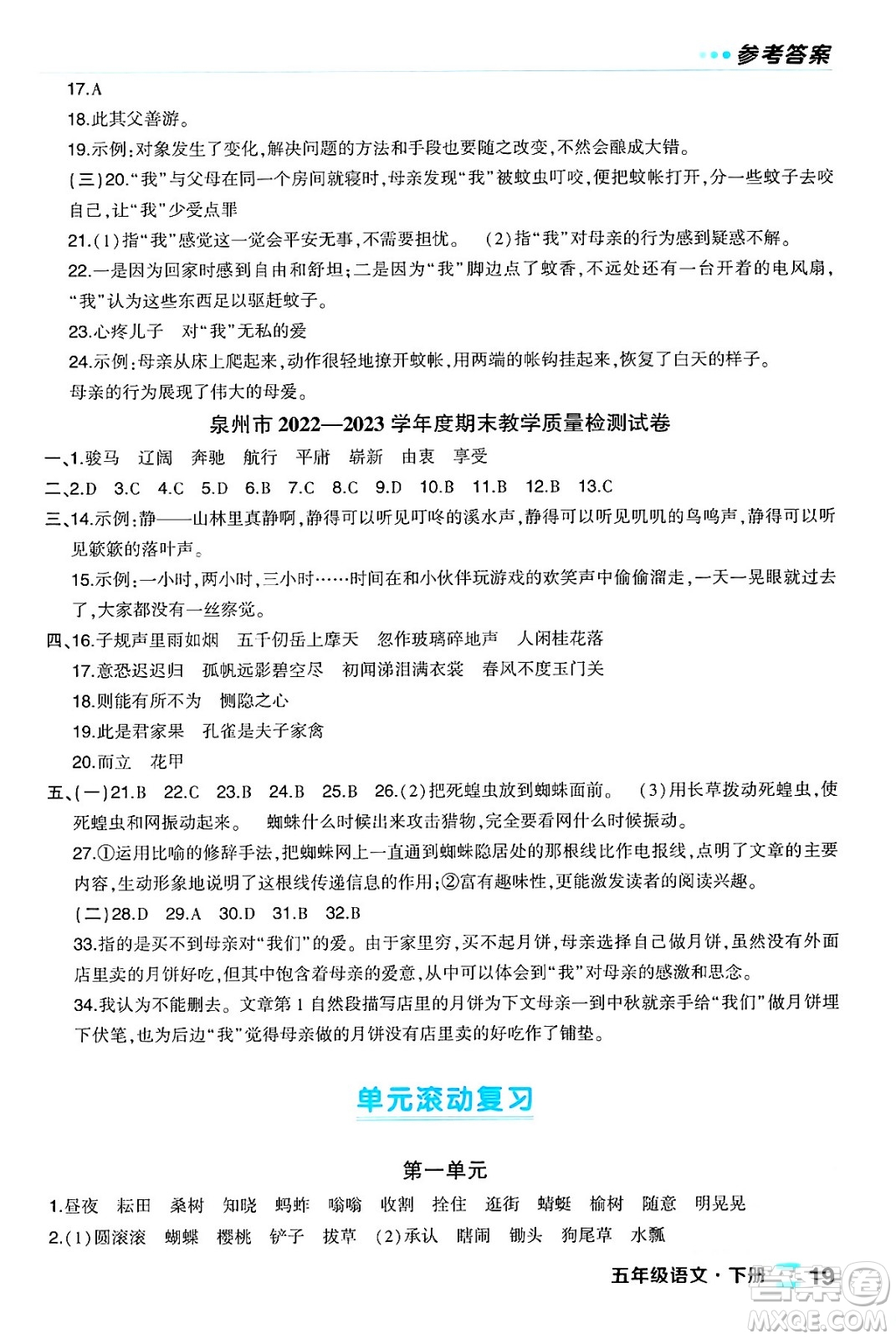 長江出版社2024年春狀元成才路狀元作業(yè)本五年級語文下冊人教版福建專版答案