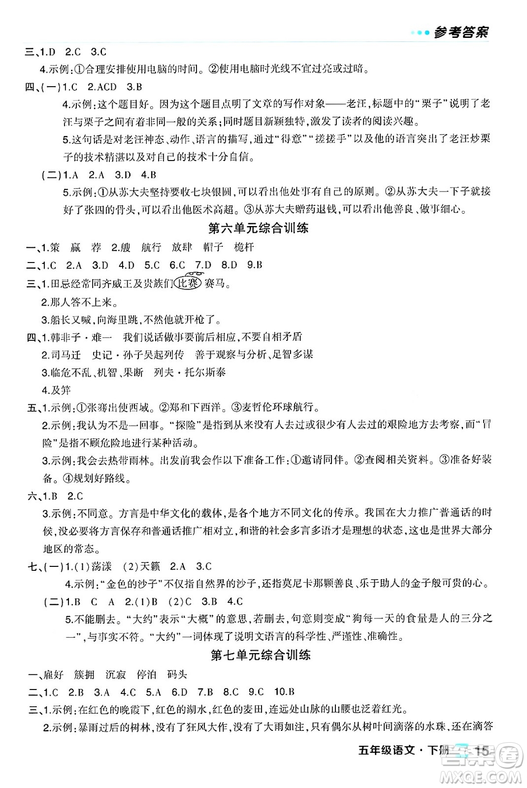 長江出版社2024年春狀元成才路狀元作業(yè)本五年級語文下冊人教版福建專版答案