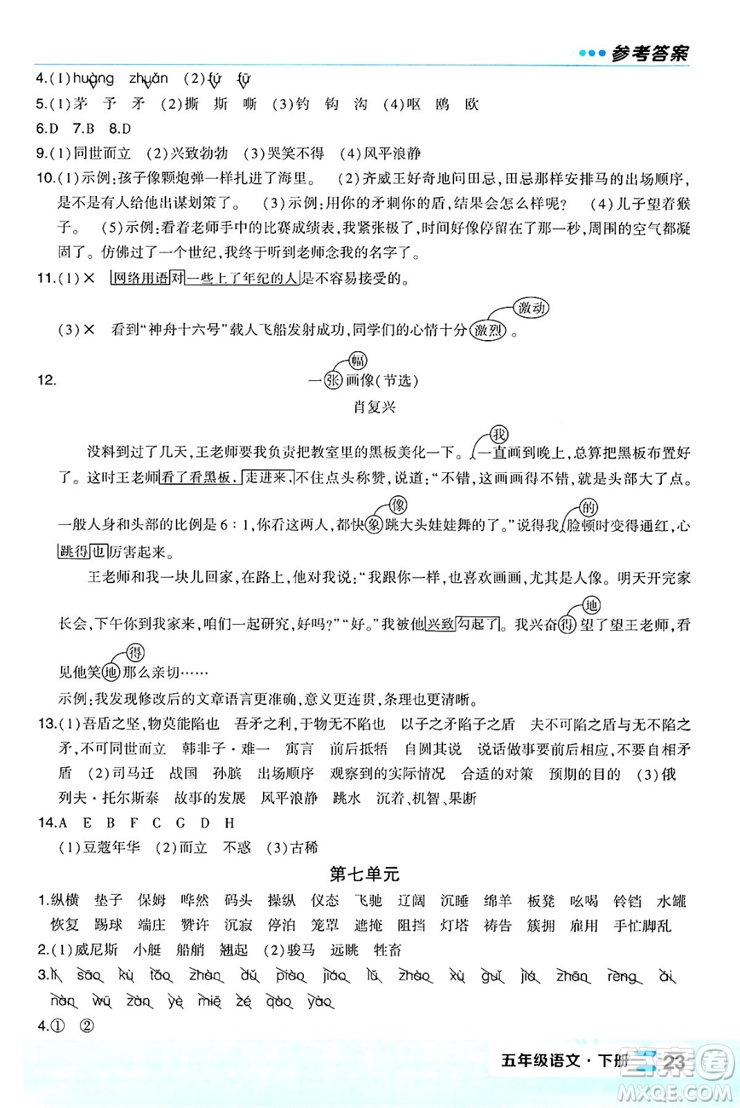 長江出版社2024年春狀元成才路狀元作業(yè)本五年級語文下冊人教版福建專版答案