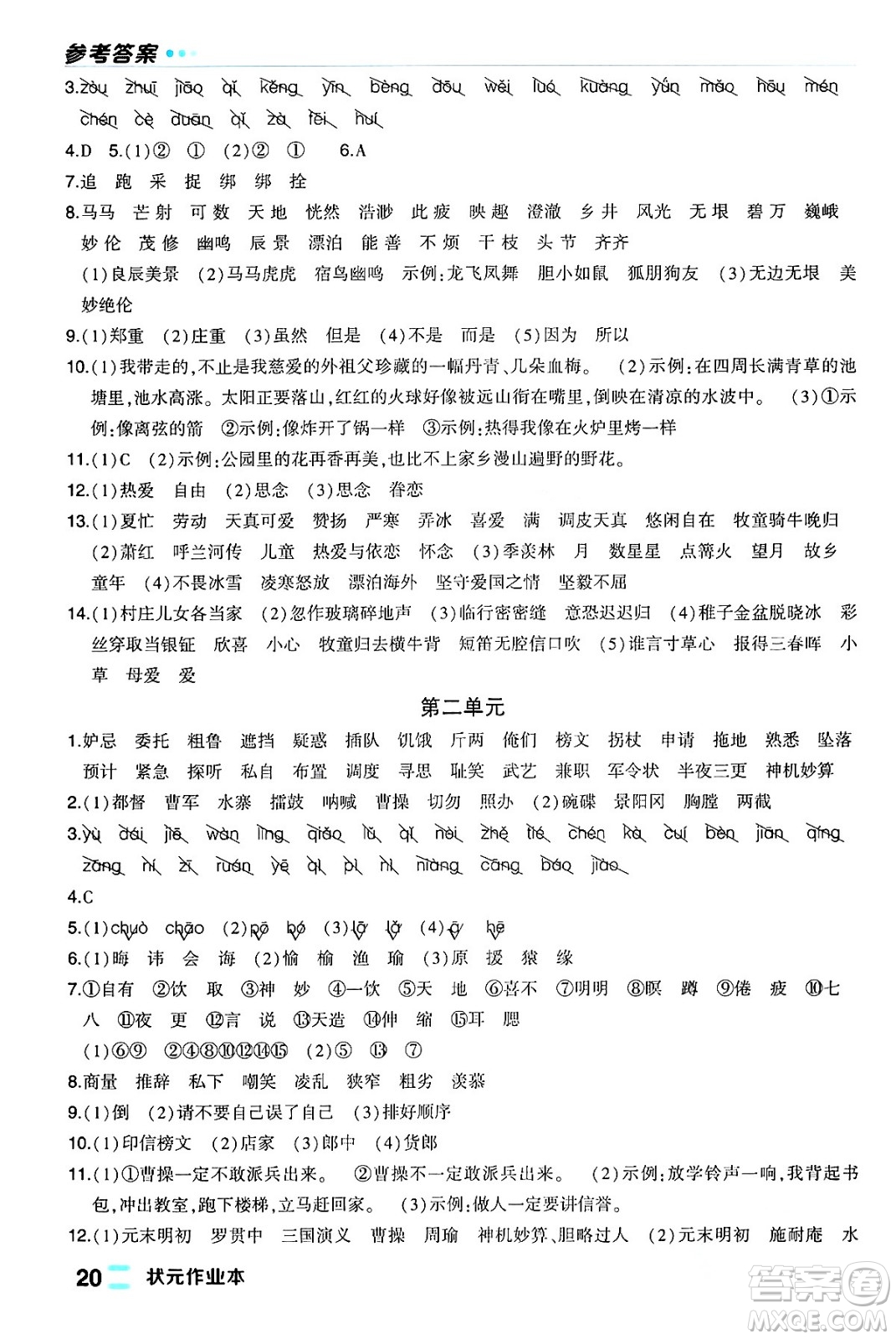 長江出版社2024年春狀元成才路狀元作業(yè)本五年級語文下冊人教版福建專版答案