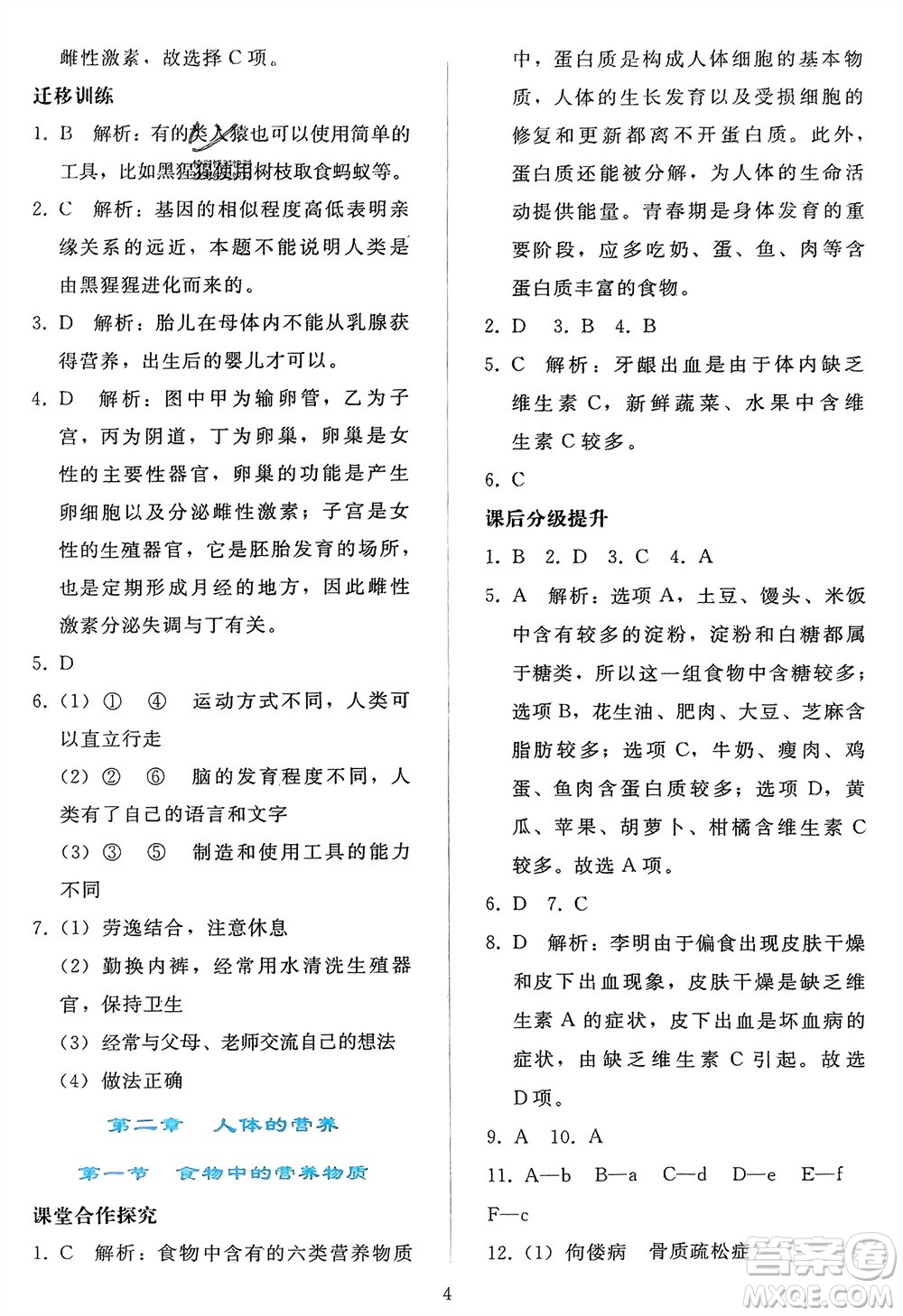 人民教育出版社2024年春同步輕松練習(xí)七年級生物下冊人教版參考答案