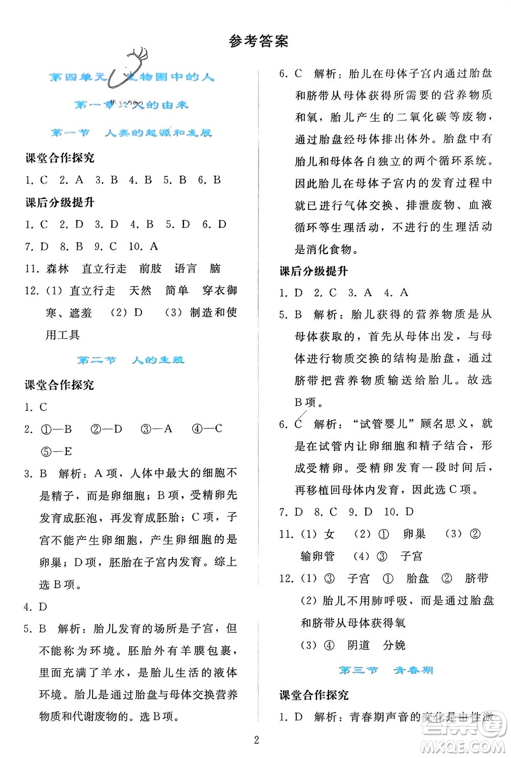 人民教育出版社2024年春同步輕松練習(xí)七年級生物下冊人教版參考答案