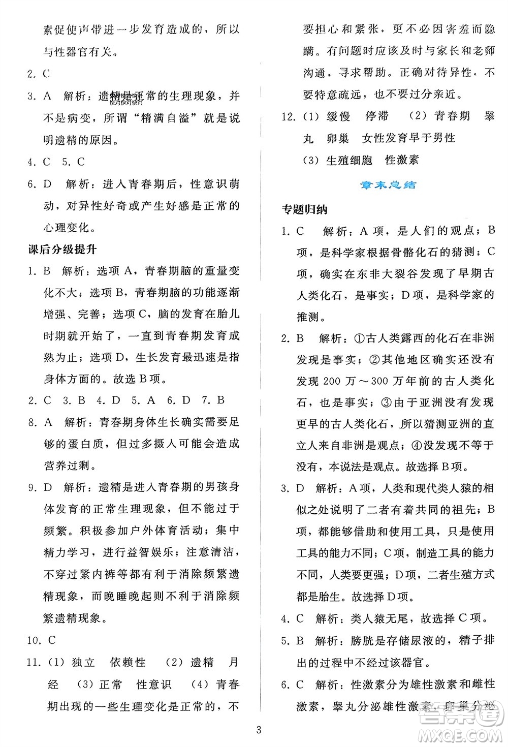 人民教育出版社2024年春同步輕松練習(xí)七年級生物下冊人教版參考答案