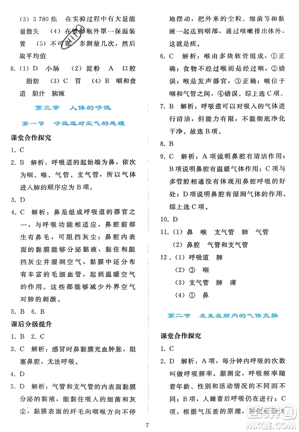 人民教育出版社2024年春同步輕松練習(xí)七年級生物下冊人教版參考答案