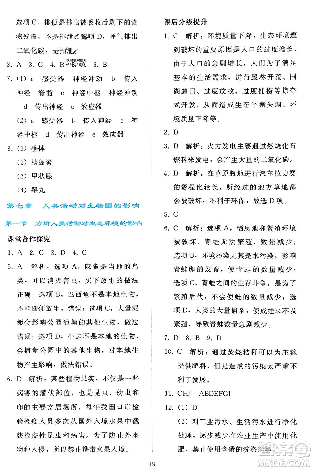 人民教育出版社2024年春同步輕松練習(xí)七年級生物下冊人教版參考答案