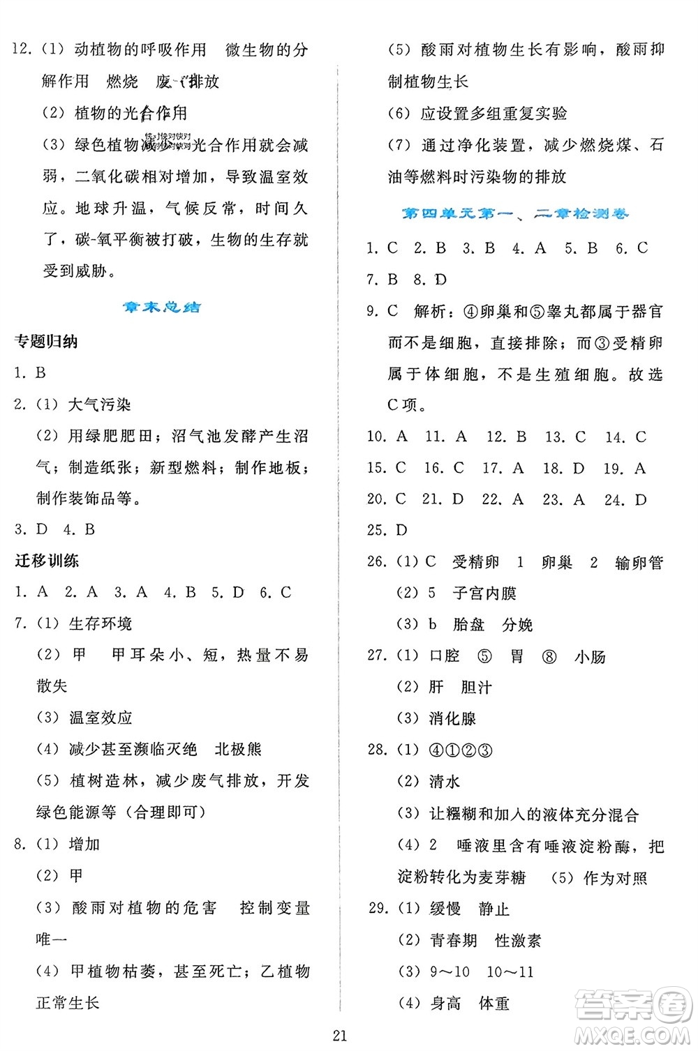 人民教育出版社2024年春同步輕松練習(xí)七年級生物下冊人教版參考答案