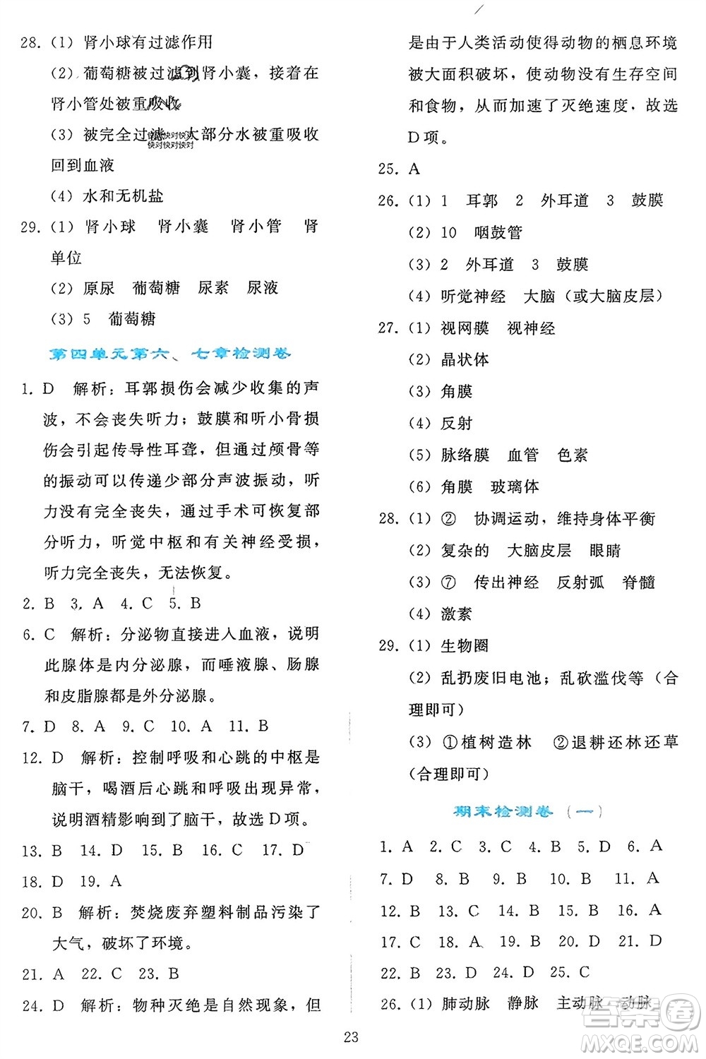 人民教育出版社2024年春同步輕松練習(xí)七年級生物下冊人教版參考答案