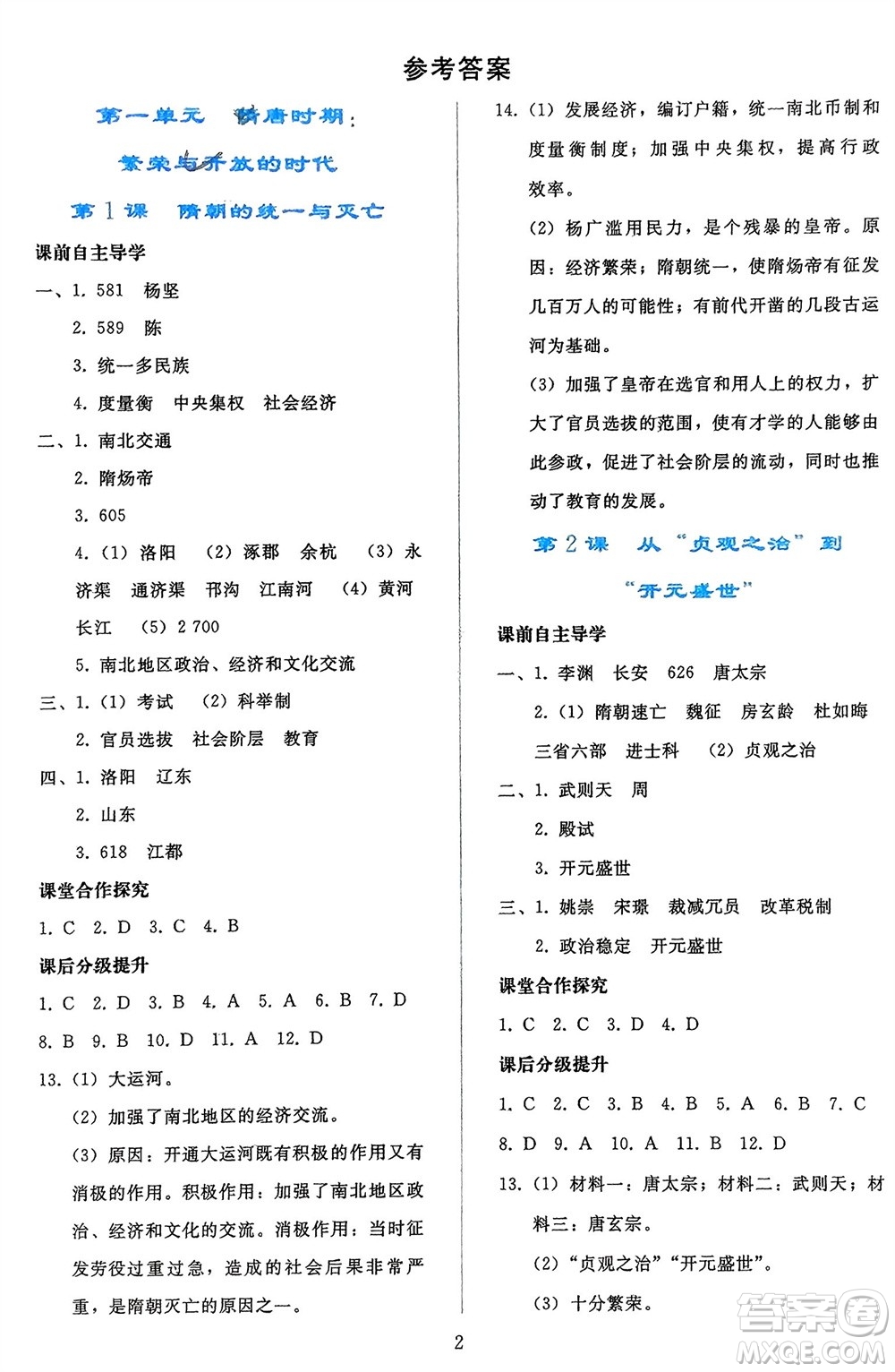 人民教育出版社2024年春同步輕松練習(xí)七年級歷史下冊人教版遼寧專版參考答案