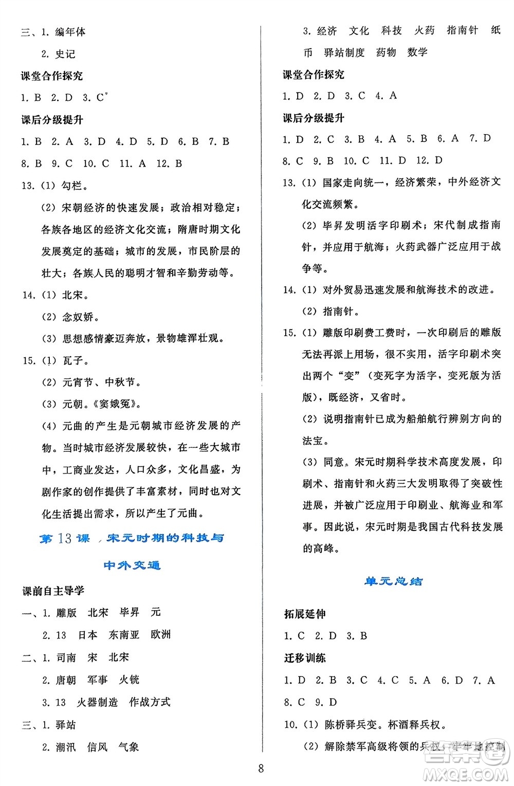 人民教育出版社2024年春同步輕松練習(xí)七年級歷史下冊人教版遼寧專版參考答案