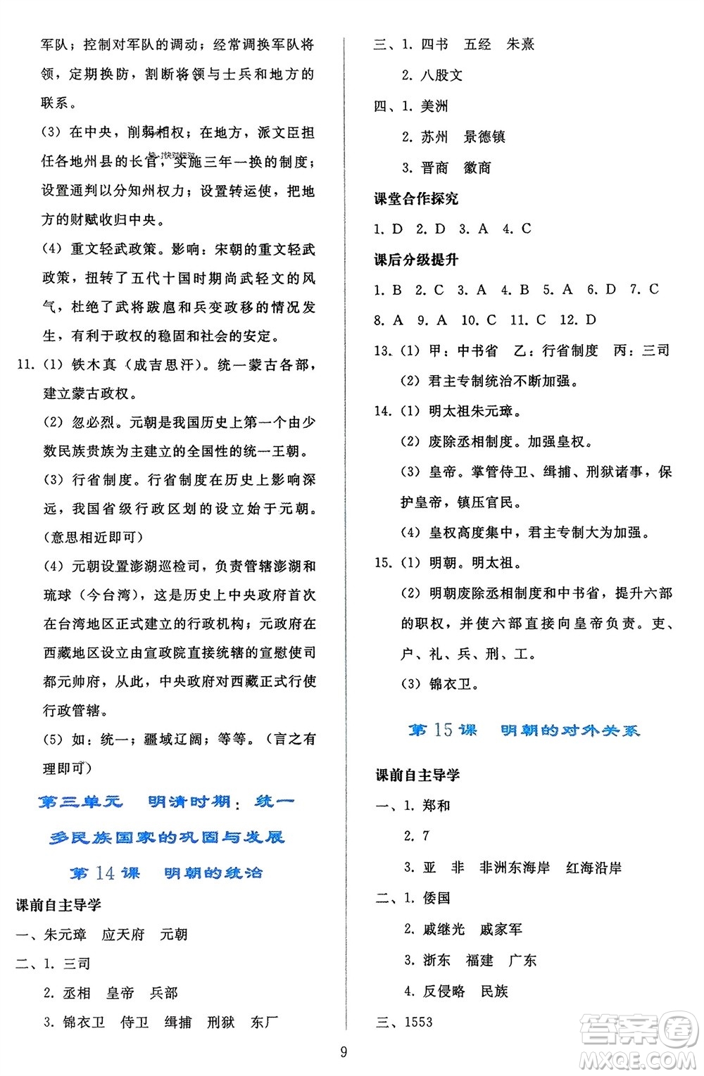 人民教育出版社2024年春同步輕松練習(xí)七年級歷史下冊人教版遼寧專版參考答案