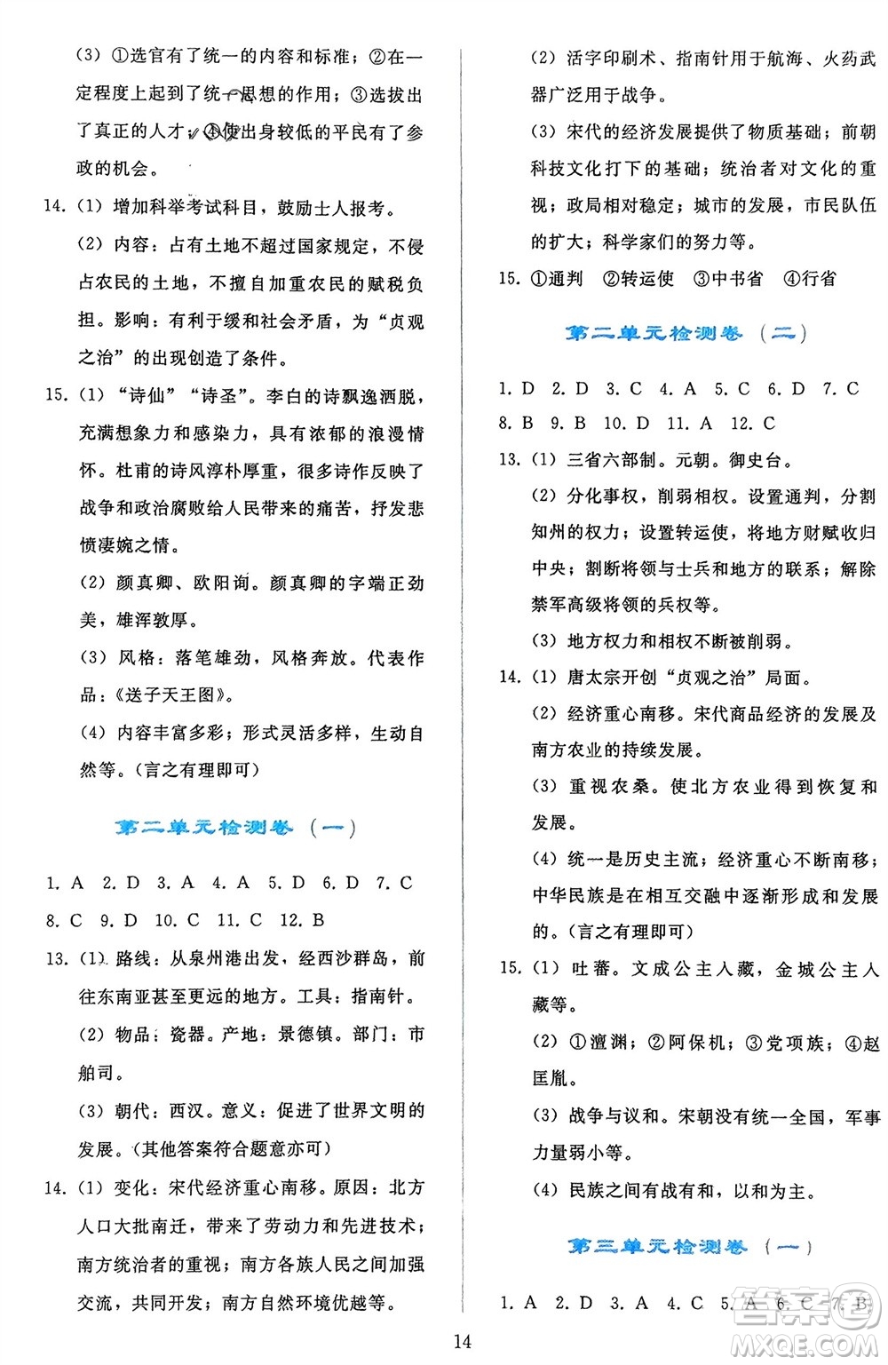 人民教育出版社2024年春同步輕松練習(xí)七年級歷史下冊人教版遼寧專版參考答案