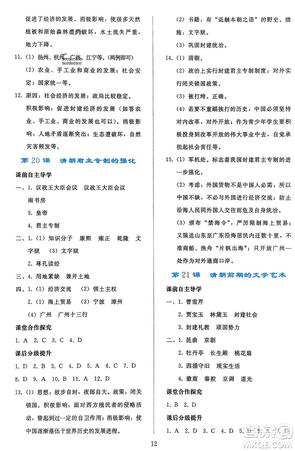 人民教育出版社2024年春同步輕松練習(xí)七年級歷史下冊人教版遼寧專版參考答案