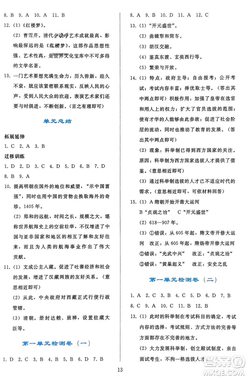 人民教育出版社2024年春同步輕松練習(xí)七年級歷史下冊人教版遼寧專版參考答案